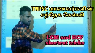 TNPSC மாணவர்களின் சந்தேக கேள்வி| #Lcm_&HCF shortcut tricks  | மீசிம மற்றும் மீபொவ