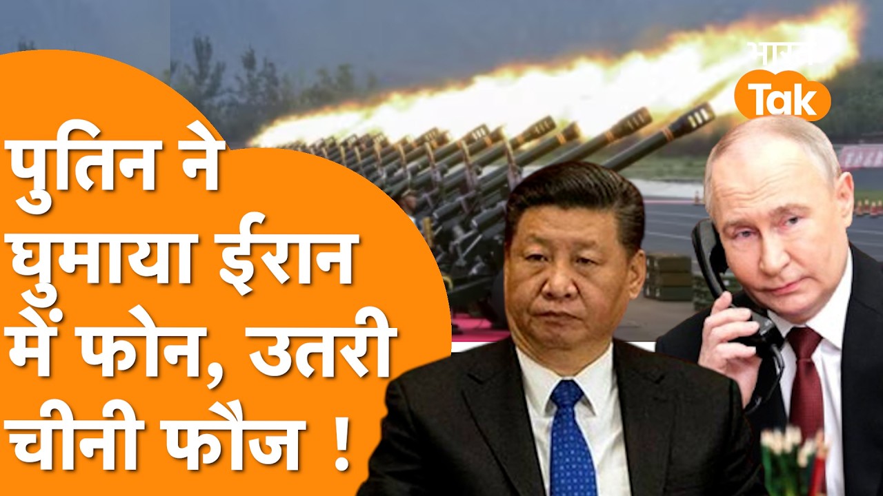Putin के फोन के बाद China की largest Military Drill,क्या Iran को मिलेगा सपोर्ट?