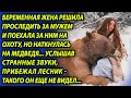 Наткнувшись на беременную женщину в глуши, медведь совершил невероятное - лесник потерял дар речи