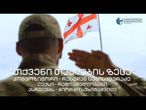 თქვენი თვალების ზეცა - გიორგი სუხიტაშვილი / Tqveni Tvalebis Zetsa - Giorgi Sukhitashvili