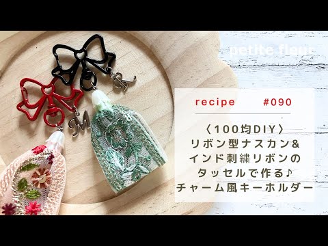 100-yen DIY: Charm-style keychain made with ribbon-shaped snap