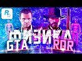 Физика GTA и RDR - Euphoria | Grand Theft Auto & Red Dead Redemption