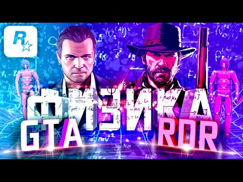 Видео: Физика GTA и RDR - Euphoria | Grand Theft Auto & Red Dead Redemption