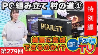 週刊ドスパラTV 第279回 3月3日放送