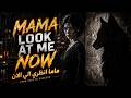 الأغنية التي يبحث عنها الجميع لتغيير حياتهم Mama Look At Me Now مترجمة 