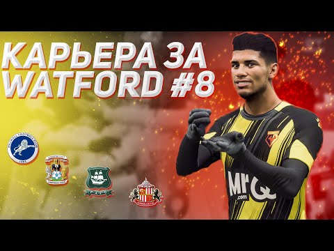 Видео: КАРЬЕРА ЗА УОТФОРД в FIFA 24 #8 — НОВИЧКИ ВЛИЛИСЬ В СОСТАВ? EA FC 24