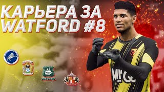 КАРЬЕРА ЗА УОТФОРД в FIFA 24 #8 — НОВИЧКИ ВЛИЛИСЬ В СОСТАВ? EA FC 24