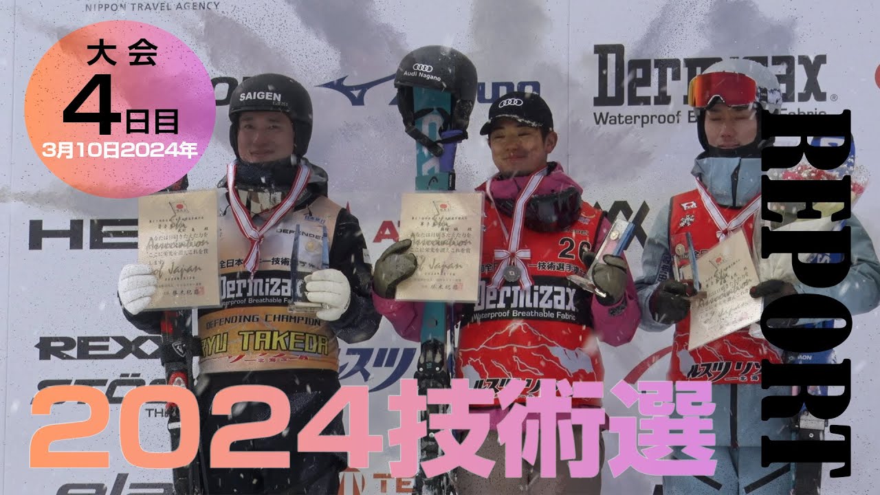 2024技術選レポート 3月10日版 スキーグラフィック - YouTube