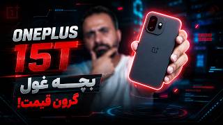 بررسی وانپلاس 15تی | ONEPLUS 15T Review