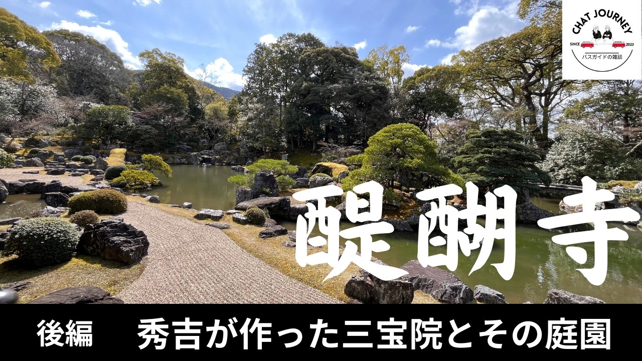 #152  醍醐寺後編　秀吉が作った三宝院とその庭園