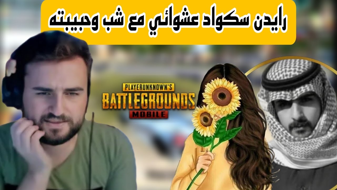 رايدن يدخل سكواد عشوائي مع شب وحبيبته وجلد السيرفر بدون رحمة pubg 