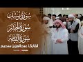 نفحات رمضانية مع تلاوات القارئ عبدالعزيز سحيم | سور: يوسف، الحشر، القيامة وقصار السور – 1446هـ