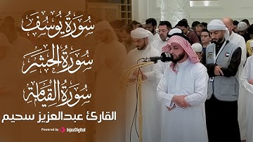 نفحات رمضانية مع تلاوات القارئ عبدالعزيز سحيم | سور: يوسف، الحشر، القيامة وقصار السور – 1446هـ
