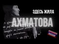 Intermediate Russian Listening: Здесь жила Ахматова