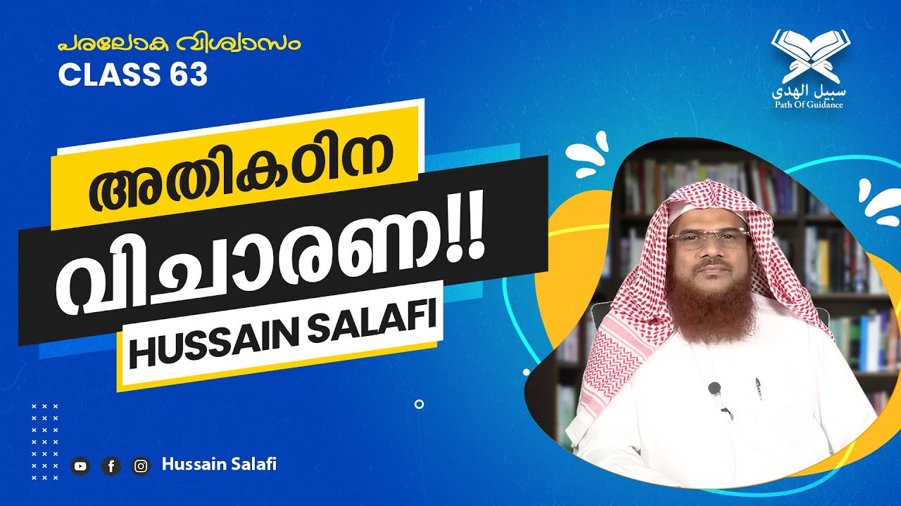അതികഠിന വിചാരണ!! | പരലോക വിശ്വാസം 63 | Hussain Salafi