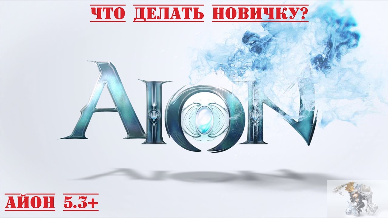 Aion.ru 5.31 - Что делать новичку (66+)?