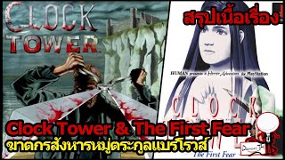 Clock Tower & The First Fear : สรุปเนื้อเรื่อง "ฆาตกรสังหารหมู่ตระกูลแบร์โรวส์"