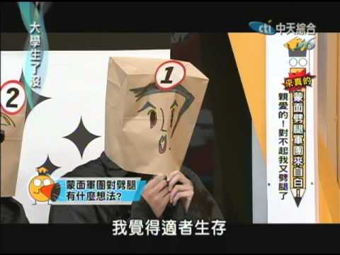 07/16大學生了沒　蒙面軍團之對不起我劈腿了！《上》