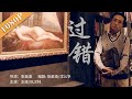 《过错》 / Mistake 别墅里的狂欢 一场噩梦行的开端（ 王姬 / 巩汉林）| new movie 2020 | 最新电影 2020