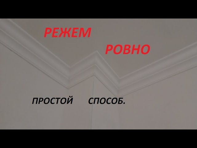 Как резать потолочный плинтус. СОВЕТЫ САМОДЕЛЬЩИКА.