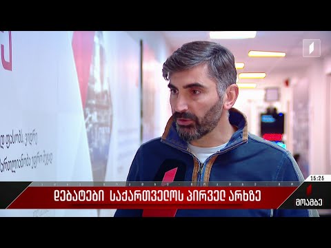 დებატები საქართველოს პირველ არხზე