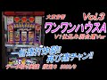 ワンワンハウスA V1仕込み混合連Ver 2023.9 Vol.3 データ取り実践