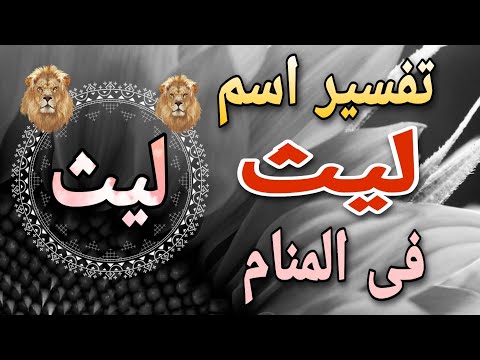 تفسير اسم ليث فى المنام معنى اسم ليث وصفات حامل الاسم