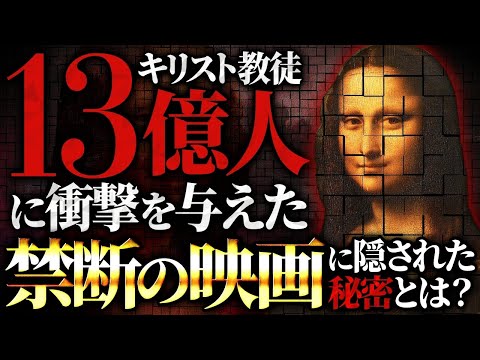 人類史上最大の謎！？世界の禁忌に触れた映画「ダヴィンチコード」は真実を伝えていた！？作品に隠された秘密のメッセージとは…