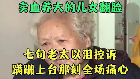 賣血養大的兒女不聞不問，七旬老太以淚控訴，蹣跚上台那刻全場痛心落淚【王芳王為念調解】 - 天天要聞