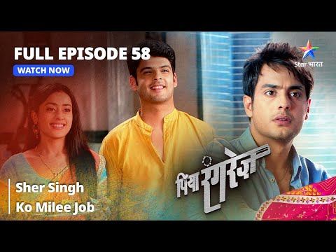 FULL EPISODE -58 | Piya Rangrezz | Sher Singh Ko Milee Job | पिया रंगरेज़ #starbharat