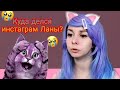 Куда делся инстаграм Ланы? / Ответ от Ланы /  Нарезка со стрима.