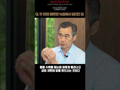 두 번째 베토벤 녹음에서 달라진 점 /양성원 &amp;amp; 엔리코 파체 [베토벤 첼로 <strong>소나타</strong> 전곡]