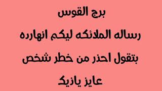 رساله الملائكه لبرج القوس ? انهارده بتقولك احذر من خطر شخص عايز ياذيك ?مين هو