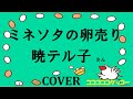 ミネソタの卵売り(暁テル子) cover コココココケッコー歌ってみた フル 世界のご当地ソング?(アメリカ・ミネソタ州) 歌詞付き