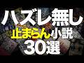 【総集編】読み始めたら止まらない小説を30冊紹介します