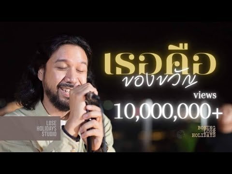 เธอคือของขวัญ Unplugged - โบอิ้ง Lose Holidays「คนบาป Unplugged Vol.3」