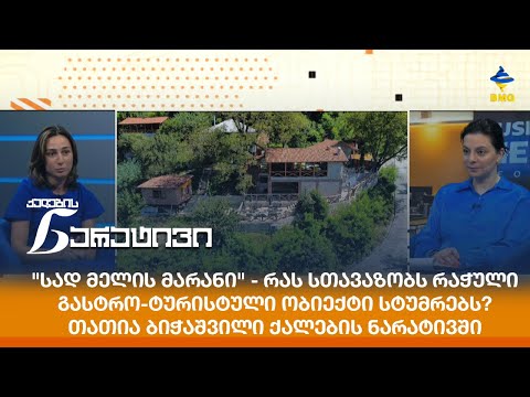 \"სად მელის მარანი\" - რას სთავაზობს რაჭული გასტრო-ტურისტული ობიექტი სტუმრებს?