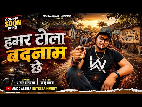 #Hamar_Tola_Badnam_Chhe #Amod_Albela New Rangdari Song| हमर टोला बदनाम छे | Vrail Song 2026