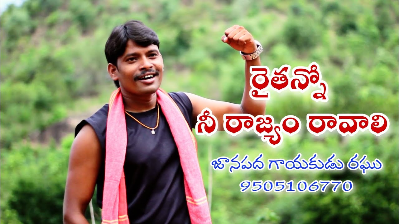 Raithanno neerajyam raavaali song /Folk Relare rela Raghu9505106770 /Lyrics G. Suryanarayana Master