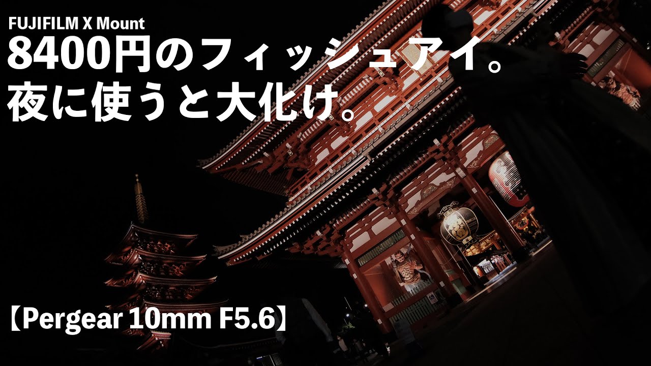 Pergear 10mm F5.6】A fisheye lens you can buy for 8400 yen. A