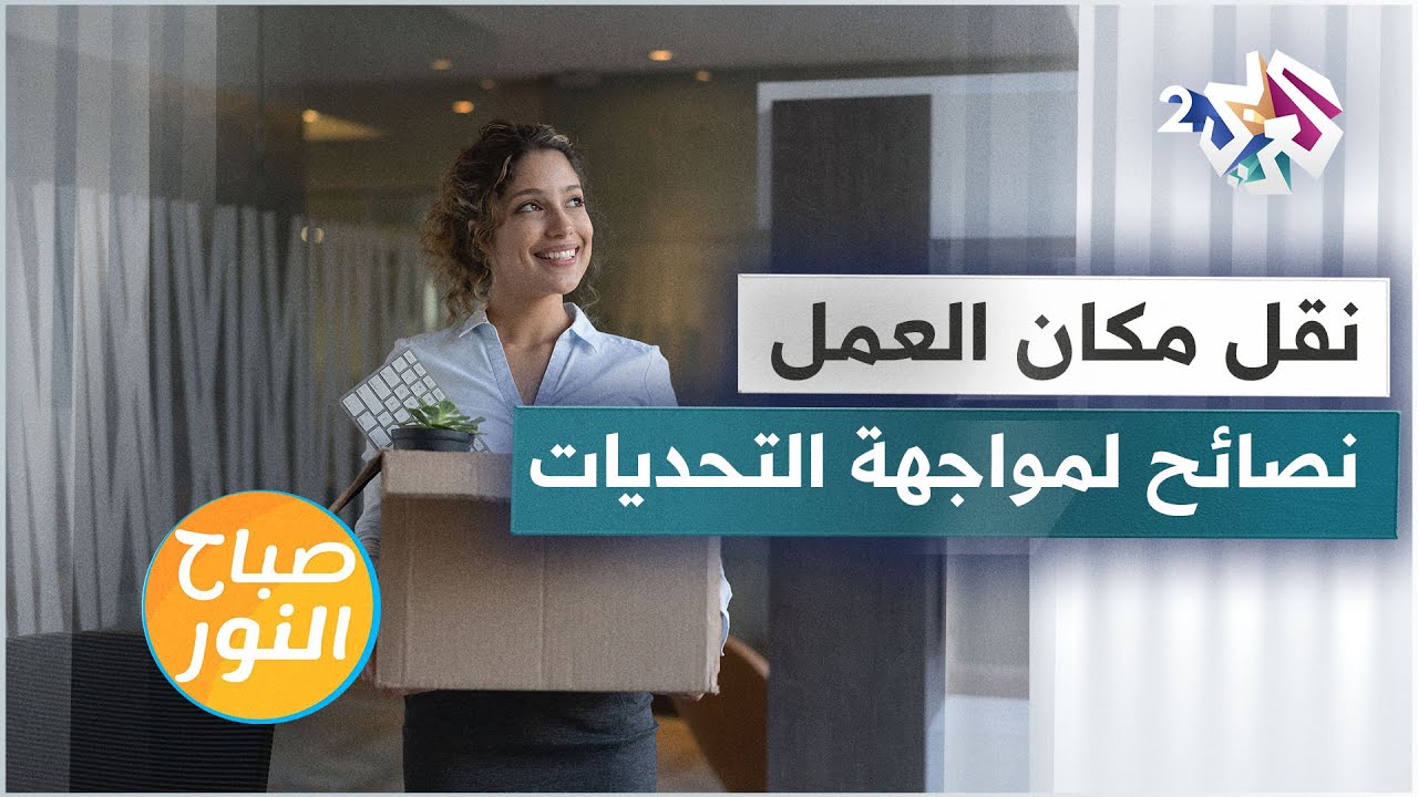 نقل مكان العمل .. أي تحديات تواجه الموظف وكيف يمكن تجاوزها؟