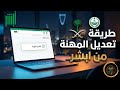 شرح خطوات تعديل المهنة من طالب الي أي مهنة أخري طريقة تعديل المؤهل الدراسي من خلال أبشر أفراد 