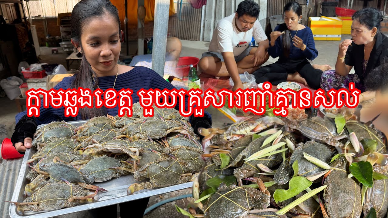 យូៗម្តង​ កម្មងលឆ្លង់ខេត្ត​ អោយបានស្រស់ៗម្តង​ ញាំមិនអោយសល់​ ជាតិណាស់ក្តាមឆ្លងខេត្ត