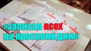 Записал всех на проскомидию.  Иеромонах Макарий (Маркиш)