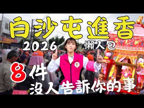 白沙屯媽祖進香！『8件』沒人告訴你的事，沒準備好千萬別參加！2026全攻略 時間/報名/裝備/禁忌｜三月瘋媽祖｜三歲半