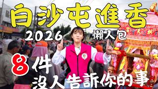 白沙屯媽祖進香！『8件』沒人告訴你的事，沒準備好千萬別參加！2026全攻略 時間/報名/裝備/禁忌｜三月瘋媽祖｜三歲半