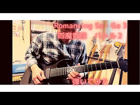 【ギター】Romancing Sa・Ga 3 四魔貴族　バトル２【弾いてみた】
