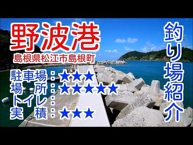 山陰釣り場紹介 part.8 野波港：島根県松江市島根町 - YouTube