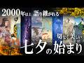 七夕の起源。2000年以上前から語り継がれる、切なく美しい物語!