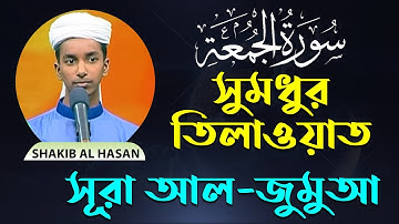 Surah Al-Jumua সূরা আল-জুমুআ (سورة الجمعة) Shakib Al Hasan | Bangla & English | Blooming Quran